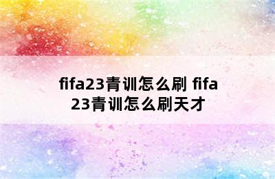 fifa23青训怎么刷 fifa23青训怎么刷天才